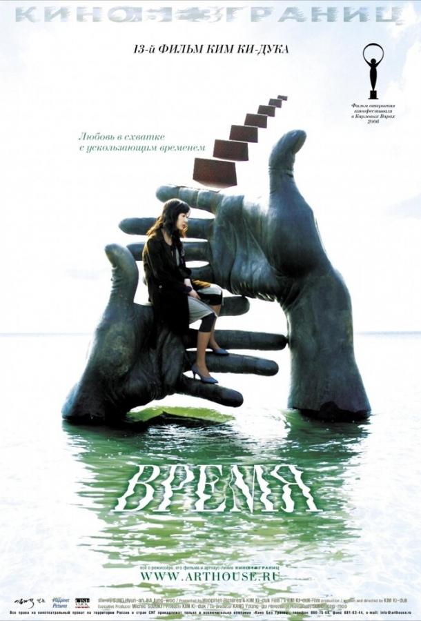 Фильм Время (2006) смотреть онлайн бесплатно