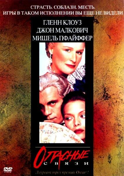 Фильм Опасные связи 1988 смотреть онлайн с Гленн Клоуз и Джоном Малковичем