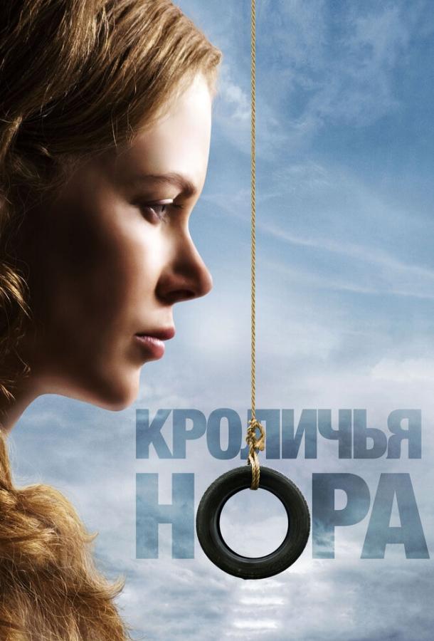 Фильм Кроличья нора (2010) смотреть онлайн в хорошем качестве