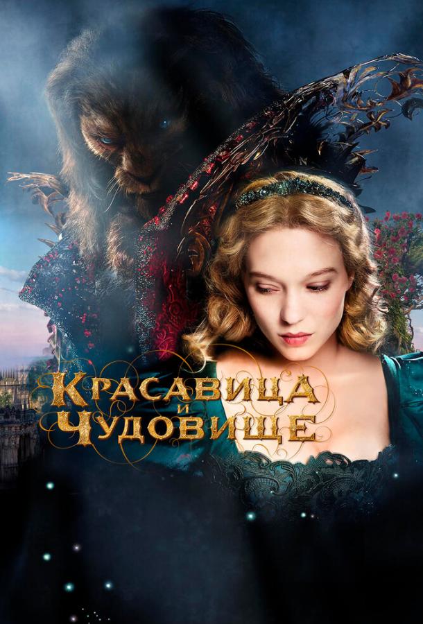 Фильм Красавица и чудовище (2014) смотреть онлайн в HD